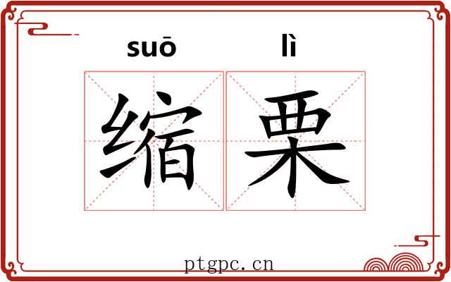 缩栗