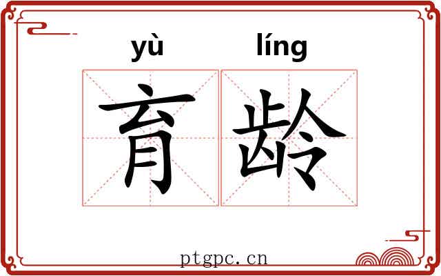 育龄