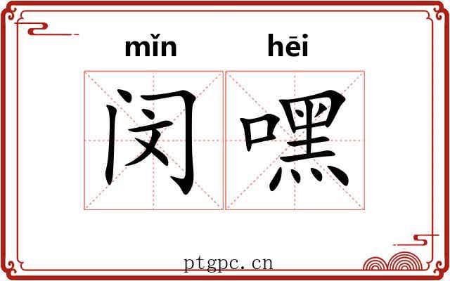 闵嘿