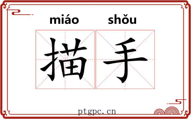 描手