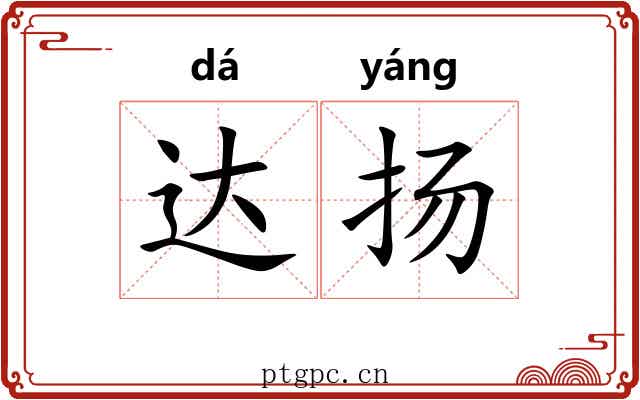 达扬 达扬