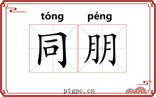 同朋