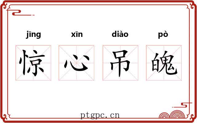 惊心吊魄 惊心吊魄