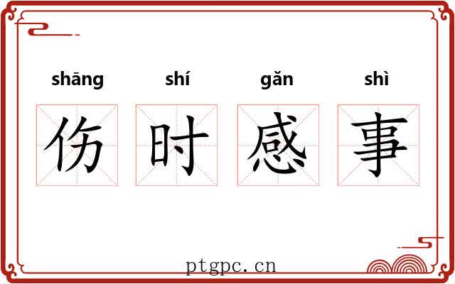 伤时感事