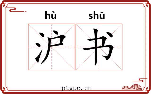 沪书 沪书