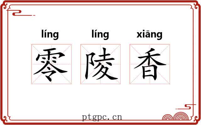 零陵香