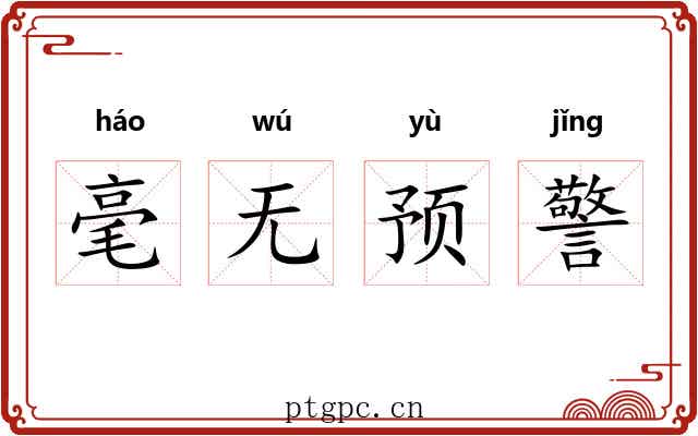 毫无预警 毫无预警