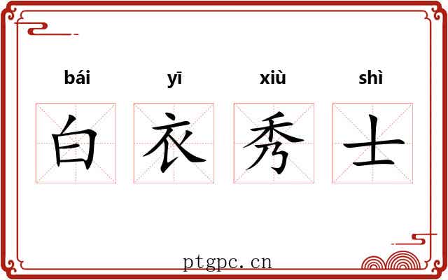 白衣秀士 白衣秀士