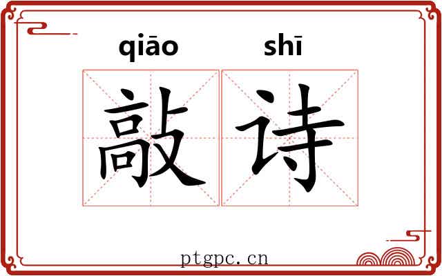 敲诗 敲诗