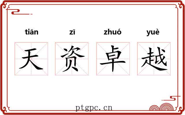 天资卓越 天资卓越
