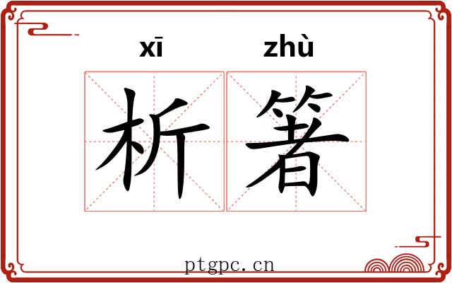 析箸
