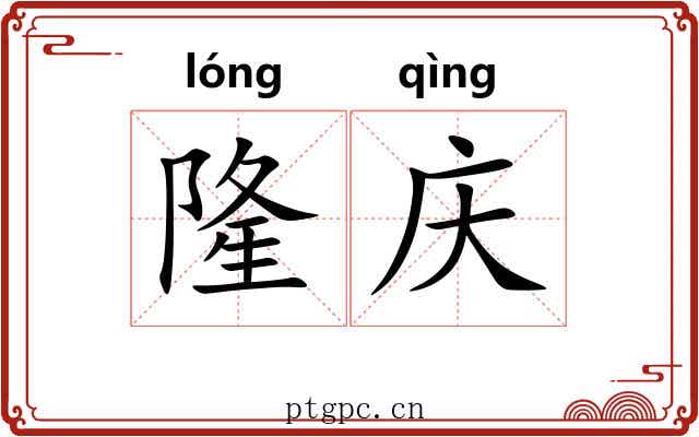 隆庆