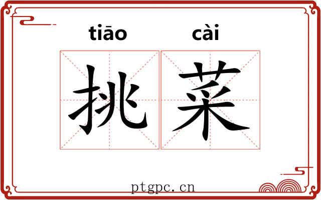 挑菜 挑菜