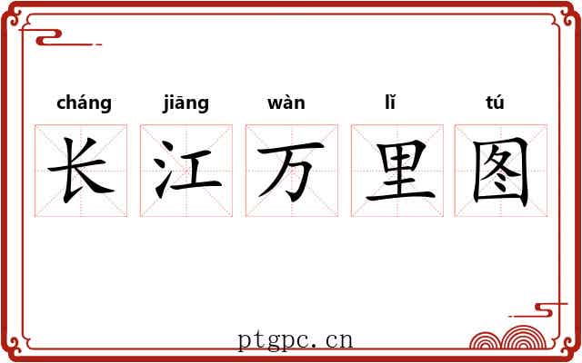 长江万里图