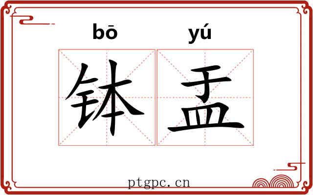 钵盂