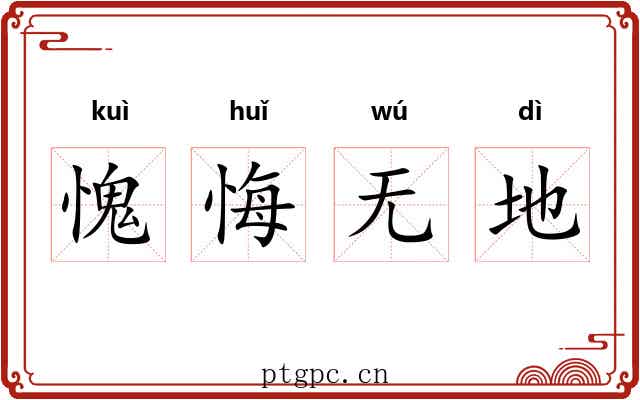 愧悔无地 愧悔无地