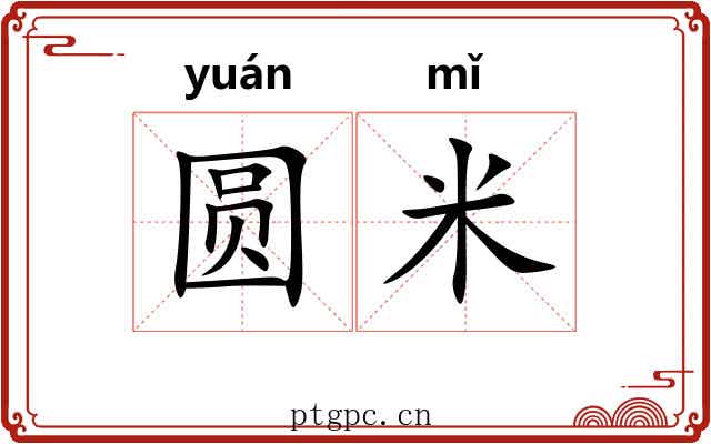 圆米