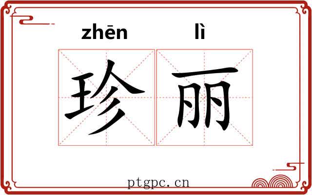 珍丽