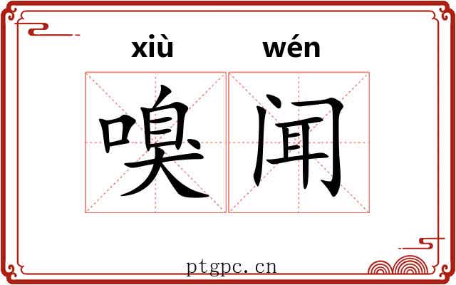 嗅闻