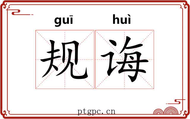 规诲