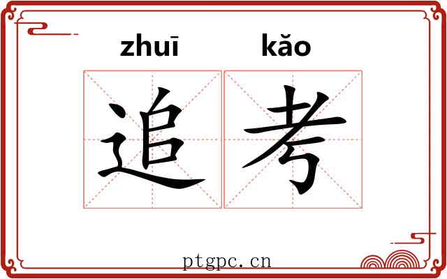 追考