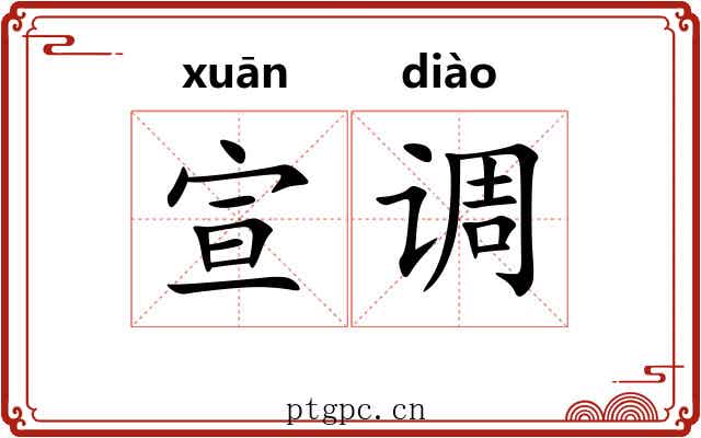 宣调 宣调