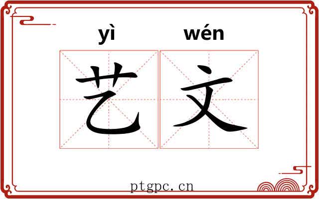 艺文 艺文