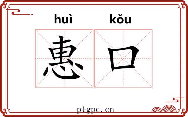 惠口 惠口