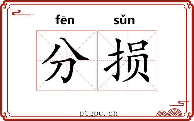 分损