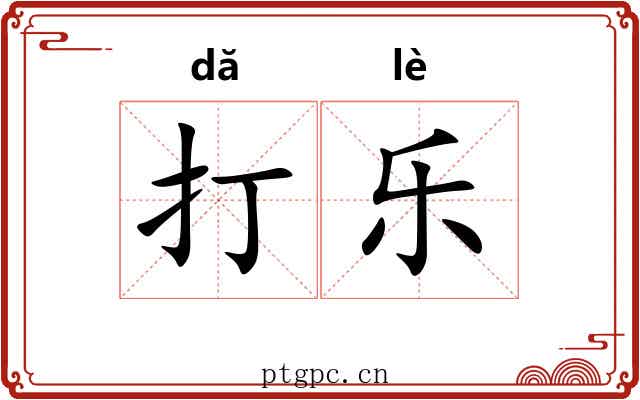 打乐 打乐