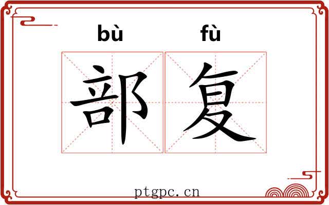 部复 部复