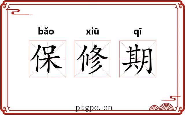 保修期 保修期