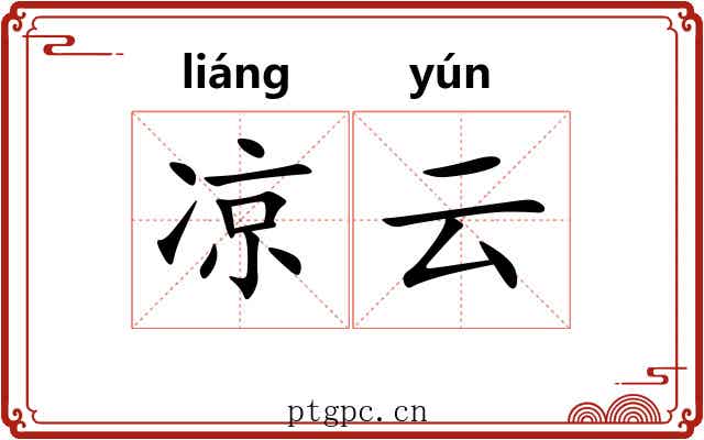 凉云 凉云