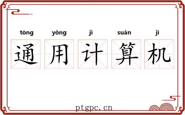 通用计算机 通用计算机