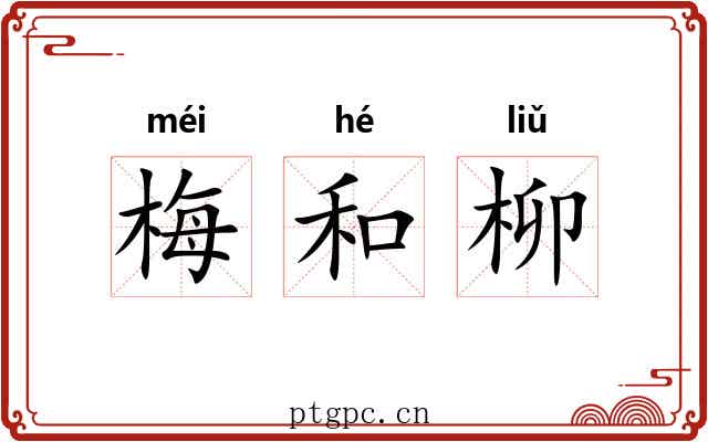 梅和柳 梅和柳