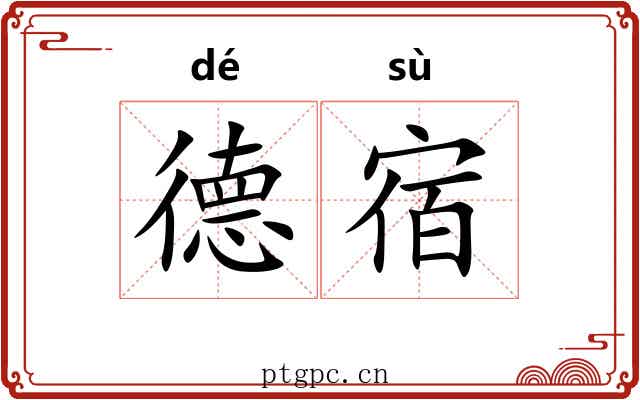 德宿 德宿