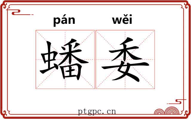 蟠委 蟠委