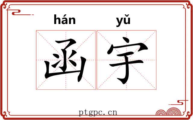 函宇