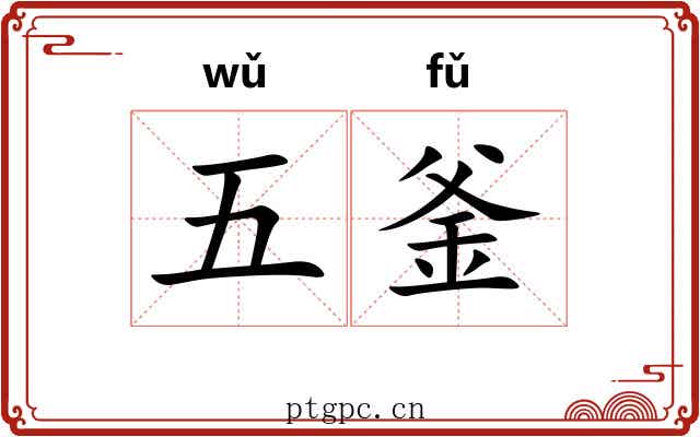 五釜 五釜