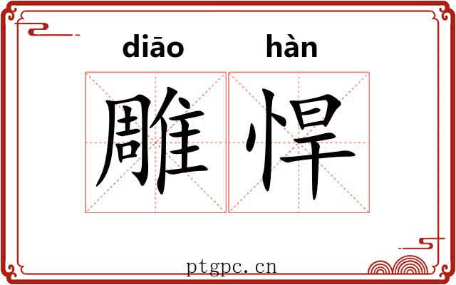 雕悍