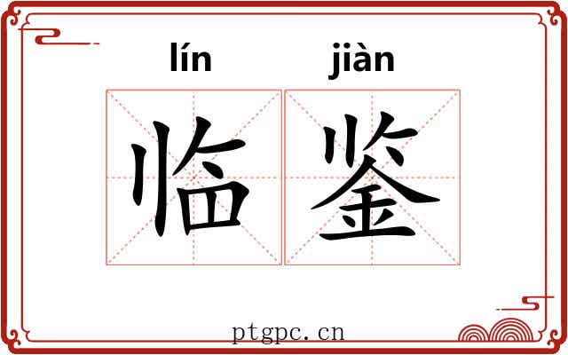 临鉴