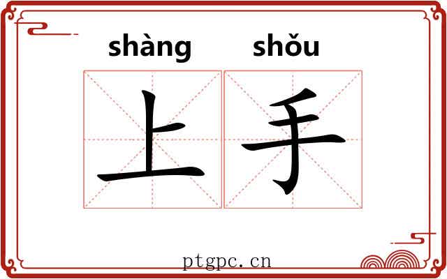 上手 上手