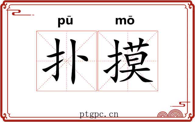 扑摸