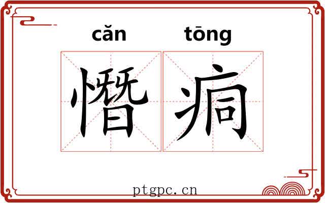 憯痌 憯痌