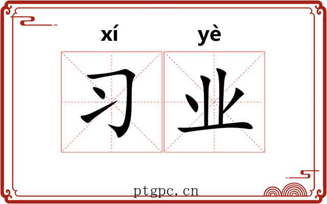 习业 习业