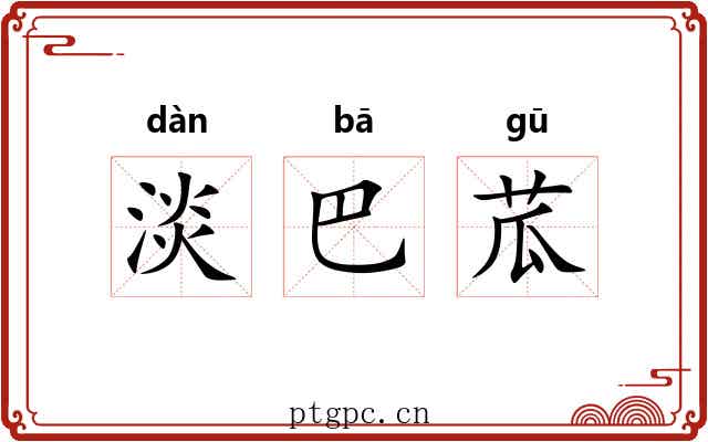 淡巴苽 淡巴苽