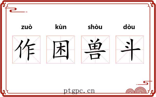 作困兽斗