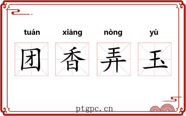 团香弄玉 团香弄玉