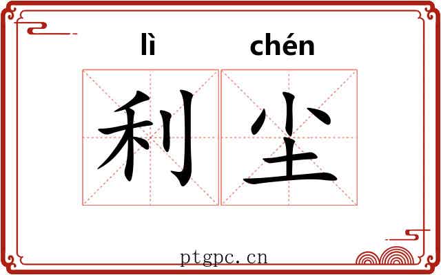 利尘