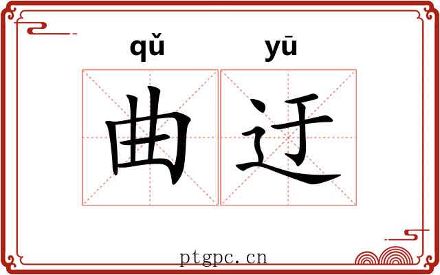 曲迂